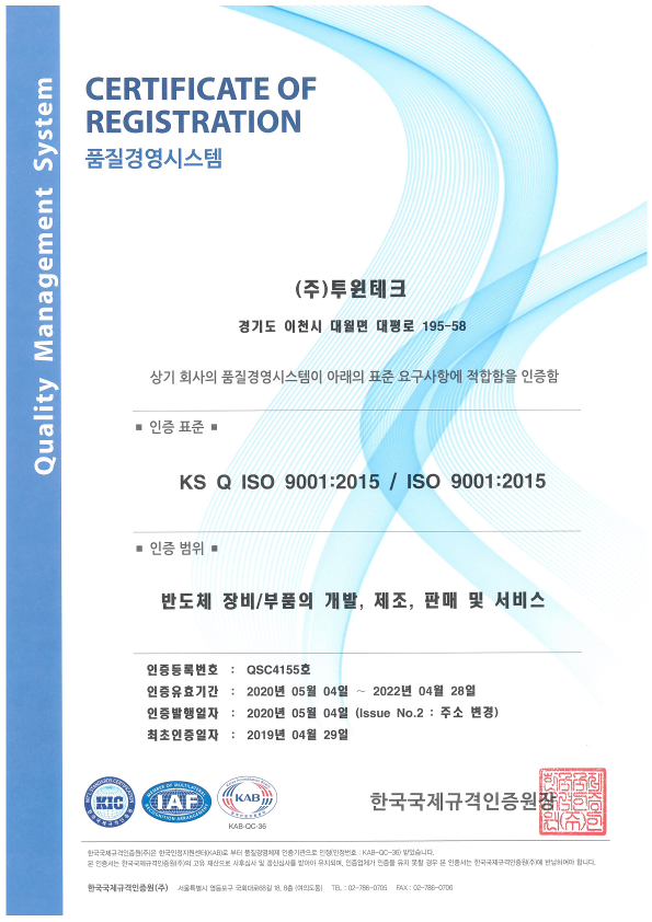(주)투윈테크_ISO9001 인증서(국문&영문)_200504발행_1.png